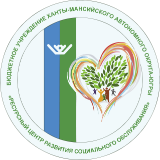 Бюджетное учреждение Ханты-Мансийского автономного округа – Югры «Ресурсный центр развития социального обслуживания»